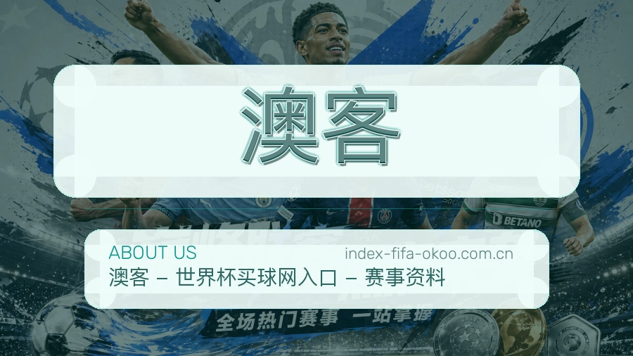 澳客平台简介